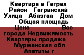 Квартира в Гаграх › Район ­ Гагринский › Улица ­ Абазгаа › Дом ­ 57/2 › Общая площадь ­ 56 › Цена ­ 3 000 000 - Все города Недвижимость » Квартиры продажа   . Мурманская обл.,Апатиты г.